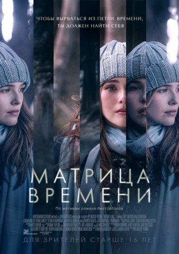 Фильм Матрица времени 2017 года смотреть онлайн